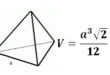 Объем правильного тетраэдра